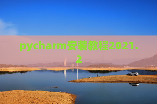 pycharm安装教程2021.2