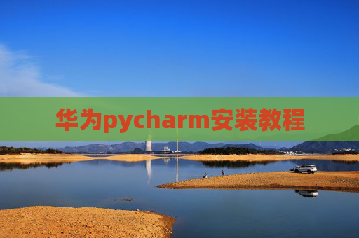 华为pycharm安装教程