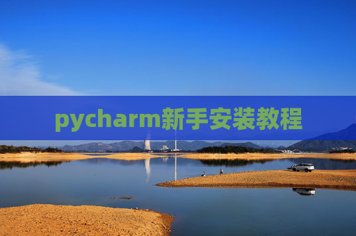 pycharm新手安装教程