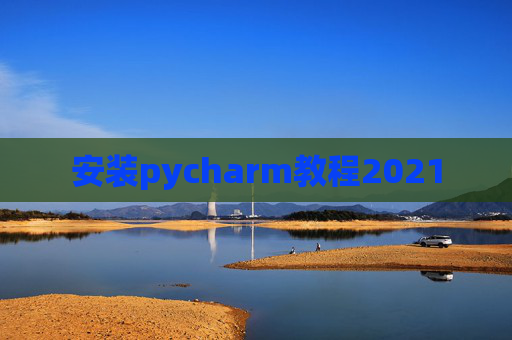 安装pycharm教程2021