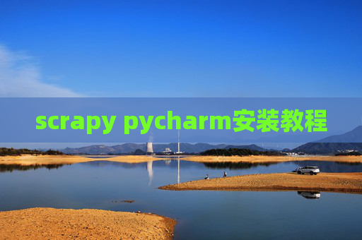 scrapy pycharm安装教程