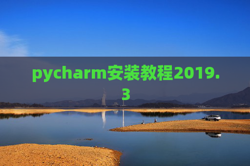 pycharm安装教程2019.3